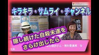 【隠し続けた自殺未遂を、さらけ出したら】キラ女と古市佳央の対談シリーズ　泰山理沙さんの場合