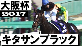 「寄せ付けない！新たな歴史にキタサン祭り」キタサンブラック貫禄のGⅠ4勝目【大阪杯2017】