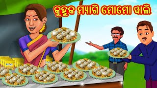 କୁହୁକ ମ୍ୟାଗି ମୋମୋ ୱାଲି | Odia Stories | Odia Moral Stories | Odia Fairy Tales | Bedtime Stories