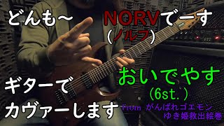 #36『おいでやす (6st.)』　～がんばれゴエモン ゆき姫救出絵巻～【Cover with guitar】