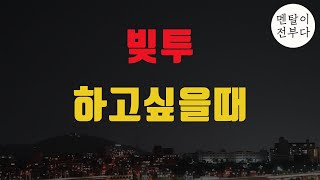 빚투 영끌해서 투자해도 괜찮을까요? 레버리지 투자를 해도 좋은 3가지 경우