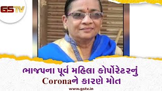 Surat : ભાજપના પૂર્વ મહિલા કોર્પોરેટરનું Corona ને કારણે મોત | Gstv Gujarati News