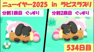 【ポケモンスリープ】ニューイヤー2025 in ラピスラズリ湖畔　5日目（2025/1/3　534日目）