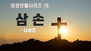 성경인물시리즈 16. 삼 손