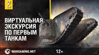 Виртуальная экскурсия по первым танкам [VR-видео]