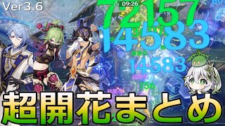 【原神】現環境TOPの元素反応『超開花』！！綾人、忍、セノの超開花編成まとめ＆字幕解説！2凸ナヒーダ｜C2 Nahida Hyperbloom Comp