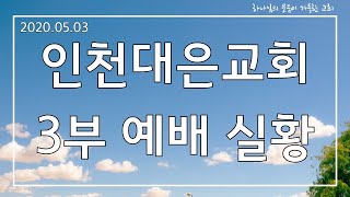 2020.05.03 인천대은교회 3부예배 실황