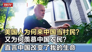 是什么吸引一个美国人主动来中国当村民？又为何羡慕中国农民？直言中国改变了我的生命【我是规划师】