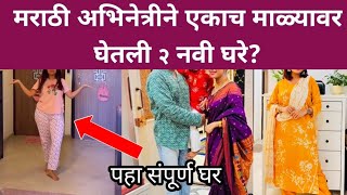 मराठी अभिनेत्रीने एकाच माळ्यावर घेतली दोन नवी घरे? Marathi actress new home Mumbai | Tv news