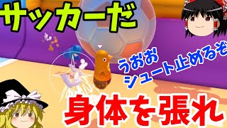 『フォールガイズ』フォールボールカップの時間だサッカーやろうぜ！(ゆっくり実況) FallGuys