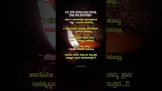 ಜೀವನದಲ್ಲಿ ಕೆಲವು ಸಲ ನಮ್ಮ ಶ್ರಮ ಇನ್ನೊಬ್ಬರ #kannada #quotes #kannadaqoutes #shorts #ಕನ್ನಡ #kannadastatus