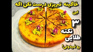 همه چی درباره ی ایشلی قیقاناخ یا خاگینه مغزدار تبریزی اینجاست!یک  دسر سریع،آسان و خوشمزه