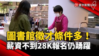 圖書館徵才條件多！薪資不到28K報名仍踴躍｜#寰宇新聞@globalnewstw