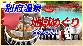 【大分県#1-2】♨別府温泉 地獄めぐり 全7ヶ所 周ってみた！地獄蒸し工房鉄輪で食事付　夫婦旅「国内旅行・観光47」