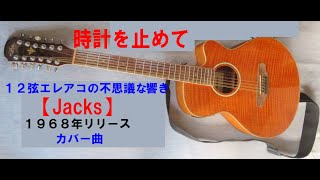 思い出のメロデイ　Jacks　【時計を止めて】　１９６８年リリース　カバー曲