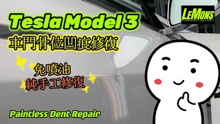 Tesla Model 3 車門骨位凹痕修復| 鋁合金無得整？試過先知| 還原靚靚，唔洗噴油| #pdr #凹痕修復 #凹痕 #微鈑金 #噴油 #tesla #model3 #凹痕拯救隊