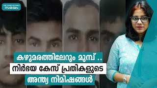 കുളിക്കാതെയും, ഭക്ഷണം കഴിക്കാതെയും കഴുമരത്തിലേയ്ക്ക് | Samayam Malayalam |