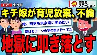 【長編】キチ嫁が育児放棄、不倫→地獄に叩き落とす【ゆっくり解説】