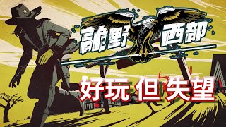 《诡野西部》很好玩，但也让我很失望丨WEIRD WEST is GOOD, but also make me DISAPPOINTED.