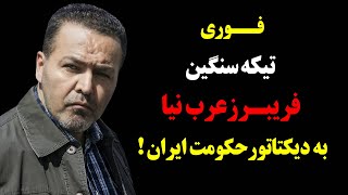 فوری : تیکه سنگین فریبرز عرب نیا به دیکتاتور حکومت ایران !