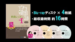 「できる韓国語初級Ⅰ」Blu-ray発売！