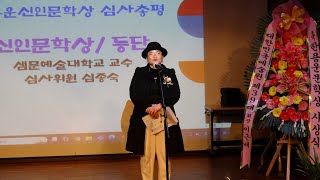 [한용운신인문학상 심사총평] 심사위원 심종숙 교수 / 제4회 한용운전국시낭송대회 본선 경연(시상식), 2024년 제4회 한용운문학상 시상식(계관, 중견, 신인)