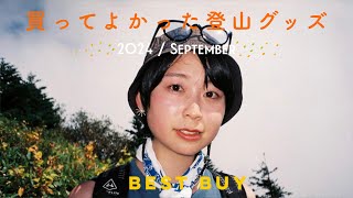 購入品：登山女子が買ってよかった9月の登山グッズをご紹介します - BEST BUY 2024 / SEPTEMBER