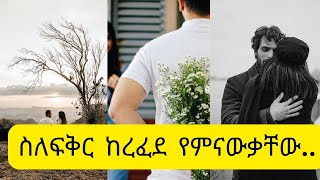 ስለፍቅር ከረፈደ የምትማሯቸው 10 አስደናቂ ነገሮች/10 amazing love lessons people learn too late/Kalianah/Ethiopia