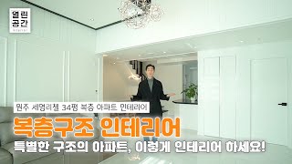 34평 복층구조 아파트 인테리어! 특별한 구조의 아파트, 이렇게 인테리어 하세요! #원주세영리첼 #원주아파트 #원주인테리어 #열린공간 #열린공간인테리어 #복층인테리어