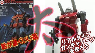 ガンプラ旧キット　リアルタイプガンキャノンを作ろう　gunpla