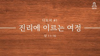 [25.01.05. 도담대청 주일 3부] 디도서 #1. \