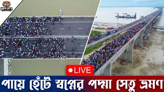 পদ্মা সেতুর উপর মানুষের ঢল! স্বপ্নের পদ্মা সেতু থেকে সরাসরি | Padma Bridge Opening Live