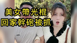 美艷美女第一次帶光棍回家幹砲，正樂其中的時候，結果被哥哥當場兩個趕出家門。尷尬死了！