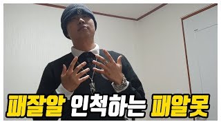 패잘알 인척하는 패알못 [땡겨일상]