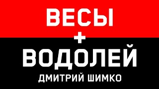 ВЕСЫ+ВОДОЛЕЙ - Совместимость -Астротиполог Дмитрий Шимко