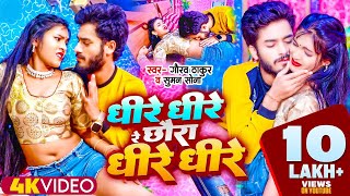 गौरव ठाकुर का नया ब्लास्ट वीडियो 2024 | Gaurav Thakur | धीरे धीरे रे छोरा धीरे धीरे | Dhire Dhire