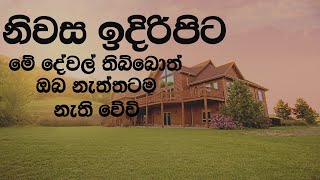 වාස්තු වලට අනුව නිවස ඉදිරිපිට නොතිබිය යුතු දේවල් | Things You Should Not Keep In Front Of Your House