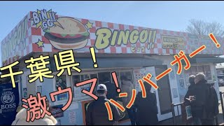 【ビンゴバーガー】千葉県南房総市の超人気店に行ってきました