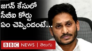 YS Jagan : ఏపీ ముఖ్యమంత్రి వైఎస్ జగన్‌ బెయిల్ రద్దు పిటిషన్‌పై సీబీఐ కోర్టు తీర్పు | BBC Telugu