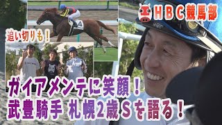 【武豊騎手①】追い切り直後の札幌競馬場で直撃インタ！ユーモアたっぷり、初対面で何語る？