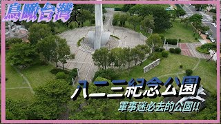 鳥瞰台灣 04  - 八二三紀念公園 軍事迷必去的公園（國語）