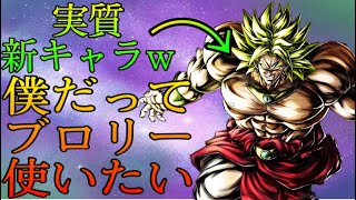 【破格打攻】新キャラに性能が似すぎているイベ産ブロリーで暴れまくります‼️【ドラゴンボールレジェンズ】