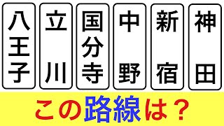 【6つの駅名】から【路線を答える】クイズ③