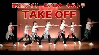 第8回デイリーエアロオーケストラ＆発表会イベント「TAKE OFF」のダキングダンス！指導・振付 大槻まき子