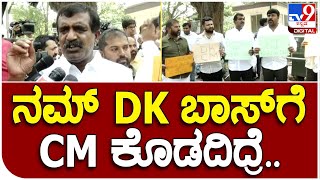 DKS fans Protest: ಪಕ್ಷಕ್ಕಾಗಿ ಜೈಲಿಗೂ ಹೋದ ನಮ್ DK ಬಾಸ್​​ಗೆ CM ಕೊಡದಿದ್ರೆ.. | #TV9B