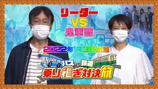 2022年1月3日放送 : 🚍🚏ローカル路線バスｖｓローカル鉄道🚉乗り継ぎ対決旅！