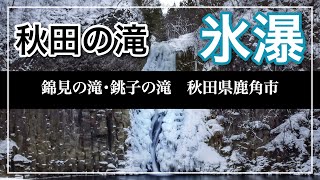 【滝シリーズ】錦見の滝・銚子の滝　秋田県鹿角市　氷瀑が見たくて…