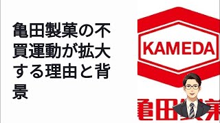 亀田製菓不買運動が増えている理由とCEO発言の内容！