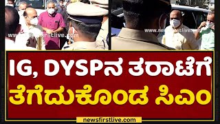 CM Basavaraj Bommai : ಐಜಿ, ಡಿವೈಎಸ್​ಪಿಗೆ ಸಿಎಂ ಫುಲ್​ ಕ್ಲಾಸ್​ | Shree Siddaganga Math | NewsFirst