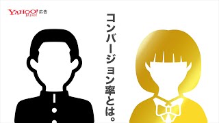 コンバージョン率(CVR)とは / ボクのワタシのマーケティング単語講座＜Yahoo!広告＞